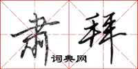 田英章肃拜行书怎么写