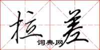 田英章拉差行书怎么写