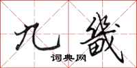 田英章九畿行书怎么写
