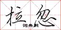 田英章拉忽行书怎么写