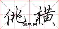 田英章佻横行书怎么写
