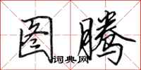 田英章图腾行书怎么写