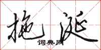 田英章拖涎行书怎么写