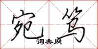 田英章宛笃行书怎么写