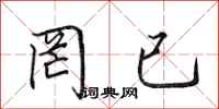 田英章罔已行书怎么写