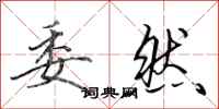 田英章委然行书怎么写