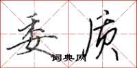 田英章委质行书怎么写