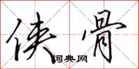 田英章侠骨行书怎么写