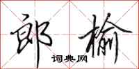 田英章郎榆行书怎么写