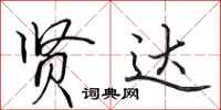 田英章贤达行书怎么写