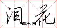 田英章泪花行书怎么写