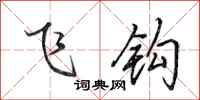 田英章飞钩行书怎么写