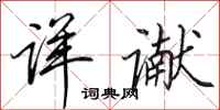 田英章详谳行书怎么写