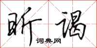 田英章昕谒行书怎么写