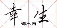 田英章幸生行书怎么写