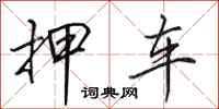 田英章押车行书怎么写