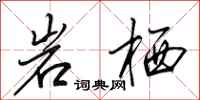 田英章岩栖行书怎么写