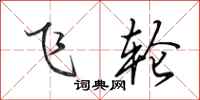 田英章飞轮行书怎么写