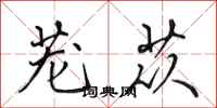 田英章茏苁行书怎么写