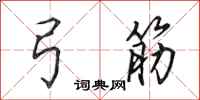 田英章弓筋行书怎么写