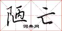 田英章陋亡行书怎么写