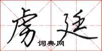 田英章虏廷行书怎么写