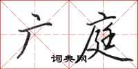 田英章广庭行书怎么写