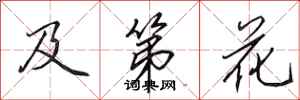田英章及第花行书怎么写