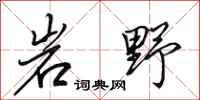 田英章岩野行书怎么写