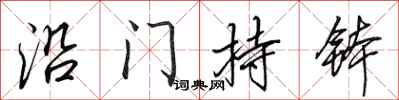 田英章沿门持钵行书怎么写