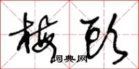 王冬龄梅头草书怎么写