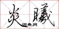 田英章炎曦行书怎么写