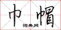 田英章巾帽行书怎么写