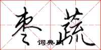 田英章枣蔬行书怎么写
