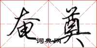 田英章奄奠行书怎么写