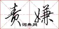 田英章责嫌行书怎么写