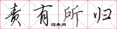田英章责有所归行书怎么写