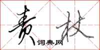 田英章责杖行书怎么写