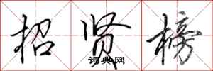 田英章招贤榜行书怎么写