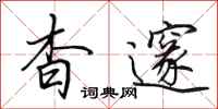 田英章杳邃行书怎么写