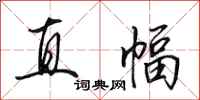 田英章直幅行书怎么写