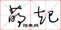 王冬龄萌起草书怎么写