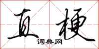 田英章直梗行书怎么写