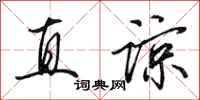 田英章直谅行书怎么写