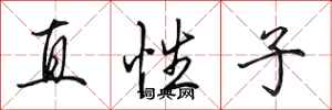 田英章直性子行书怎么写
