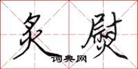 田英章炙熨行书怎么写