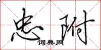 田英章忠附行书怎么写