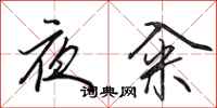 田英章夜籴行书怎么写