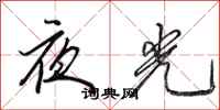 田英章夜光行书怎么写