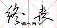 田英章终丧行书怎么写